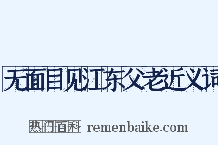 无面目见江东父老近义词是什么意思的图片